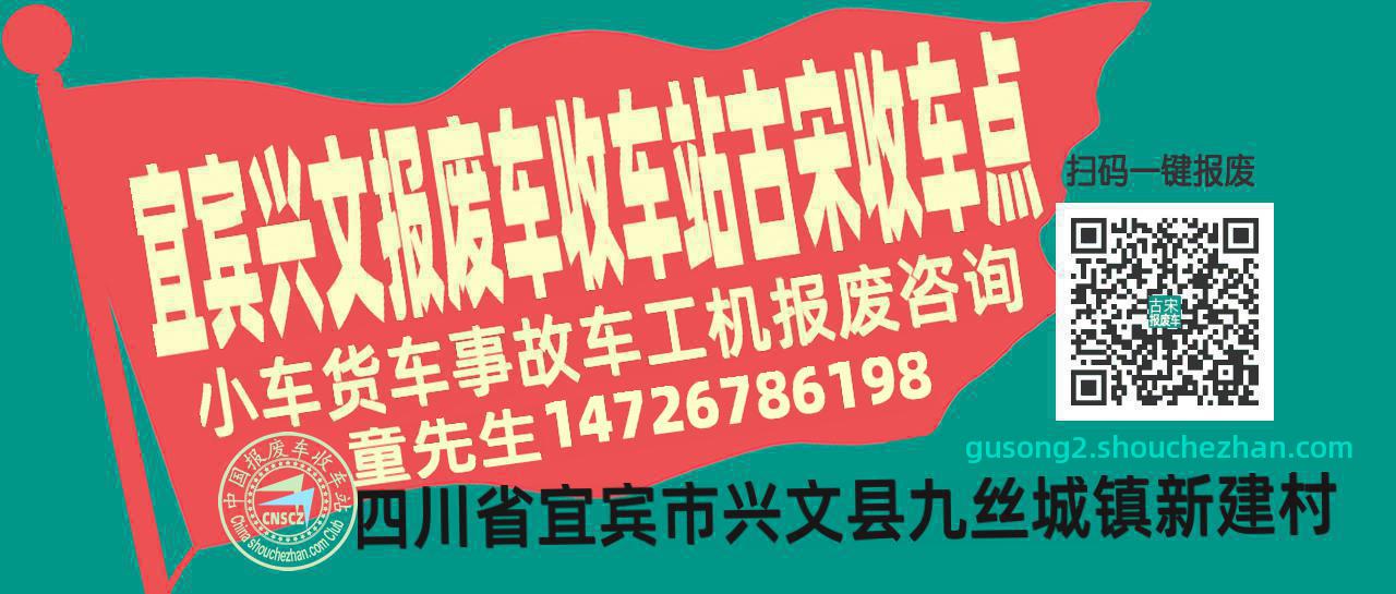 宜宾兴文报废车收车站古宋收车点